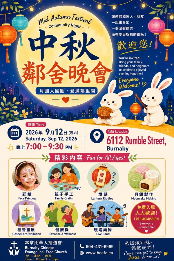 中秋晚會