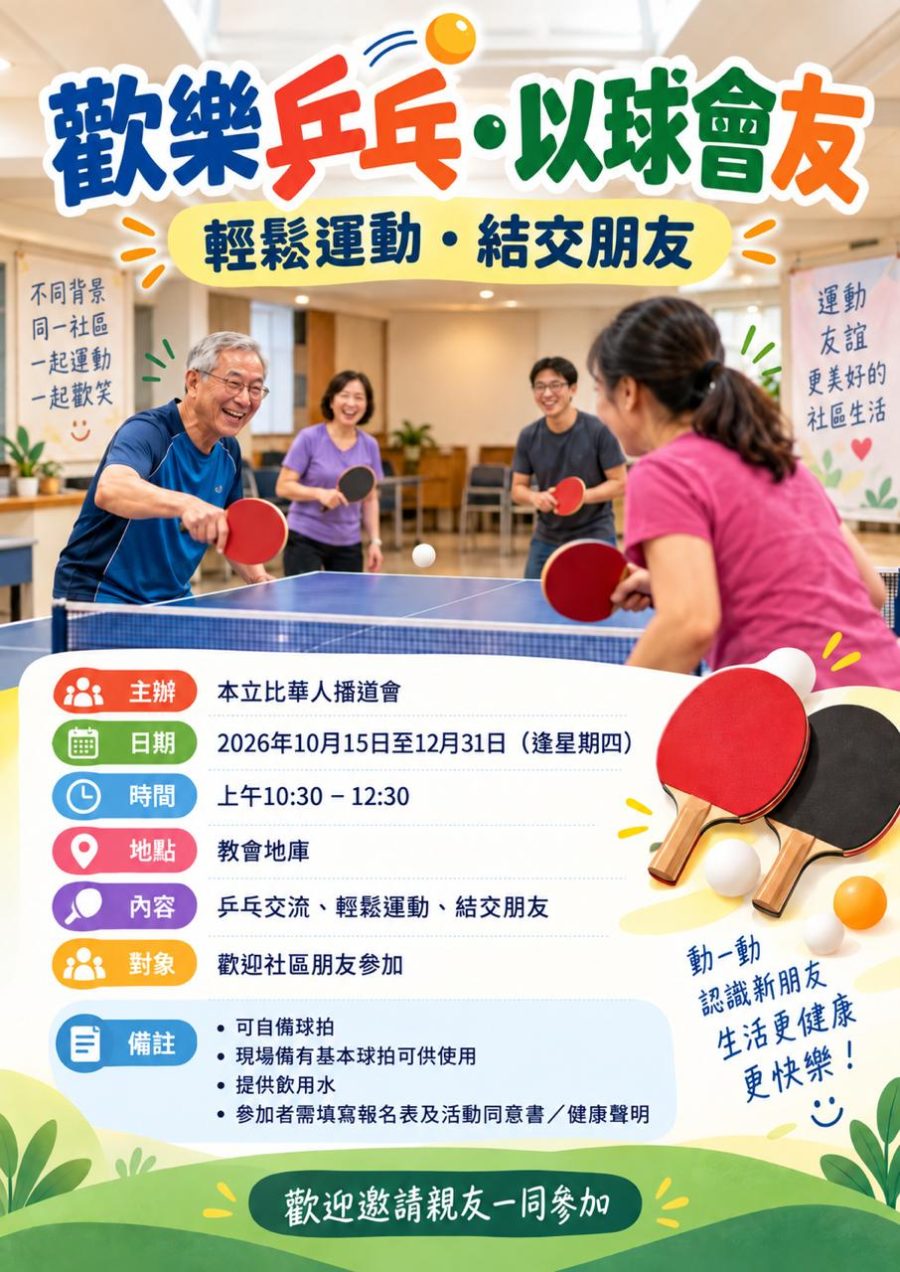 歡樂乒乓·以球會友海報 — 10月15日至12月31日，逢星期四上午 10:30–12:30，教會地庫