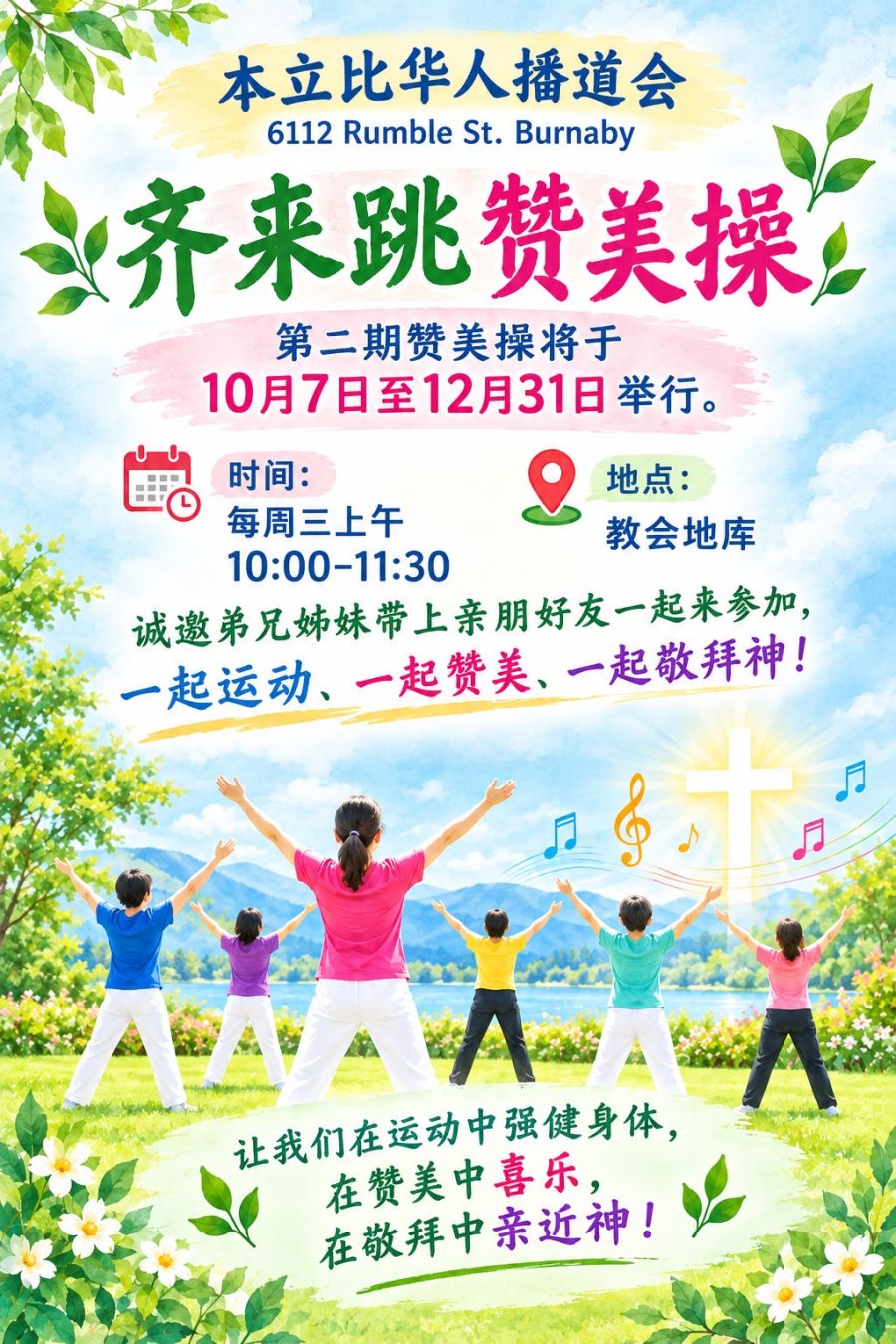 第二期讚美操海報 — 10月7日至12月31日，每週三上午 10:00–11:30，教會地庫
